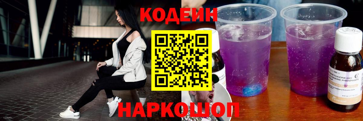 Codein напиток Lean (лин)  Вход с VPN  Кодеиновый сироп Lean Purple Drank  Изобильный 